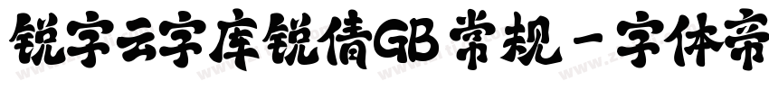 锐字云字库锐倩GB 常规字体转换